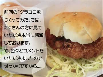 グラコロを作ってみた　２