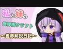 [Minecraft]私と姉の世界樹クラフト～世界解説日記～ 1Page[VOICEROID+ゆっくり]