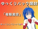 【ヴァンガード開封】ゆっくりパック開封(竜騎激突）前編