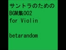 サントラのためのBGM集002 for Violin