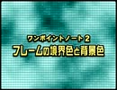Adobe GoLive使い方講座 ゴーライブ5.0中巻 第3章 ワンポイントノート2-フレームの境界色と背景色【動学.tvアーカイブ】