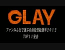 GLAYファンみんなで選ぶ名曲総選挙2012　TOP11発表