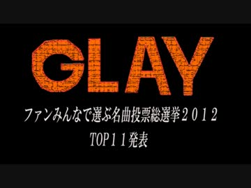 GLAYファンみんなで選ぶ名曲総選挙2012　TOP11発表