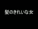 【怪談】髪のきれいな女