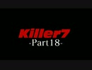 Killer7 -実況プレイ- Part18