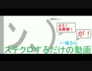 |ﾝ､)俺さんがステクロするだけの動画【42】