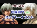 [MUGEN]　同族同門etcタッグトーナメント　part.56
