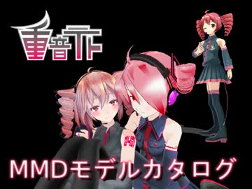 【MMDカタログ】重音テトモデル44人紹介【前編】