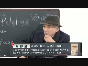 【西部邁ゼミナール】忘れるな、あの「大いなる戦い」を【1/2】 2012.12.08