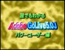 Adobe GoLive使い方講座 ゴーライブ5.0パワーユーザー編 第1章 Webデザインのポイント【動学.tvアーカイブ】 