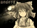 ほのぼの下弦 - Vocal mix -