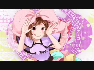 【きゃりーもじゃもじゃ】つけまつける 出来るだけ可愛く【歌ってみた】