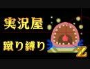 【実況屋】MHP3rd蹴り縛りを２人で実況Z　Mission.36　後半戦