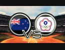 【WBC2013】台北ラウンド一回戦　ニュージーランド対台湾