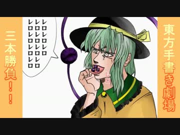 【勝負】第二回東方手書き劇場三本勝負！【開始】