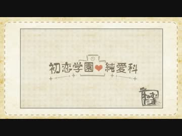 カラオケでgdgd歌ってきた 初恋学園 純愛科 ニコニコ動画