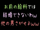 お前の給料では結婚できないわｗ他の男さがせよｗｗ【2ch】