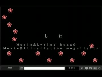 【CA歌詞】しわ（ニコ生でのコメントアート歌詞）