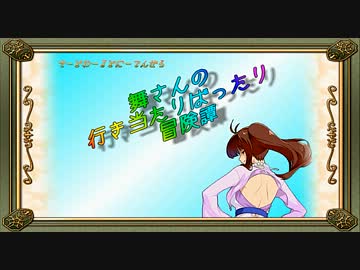 【卓m@s】舞さんの行き当たりばったり冒険譚 19-4【SW2.0】