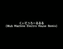 くぃどぅろーるるる(Wub Machine Electro House Remix)