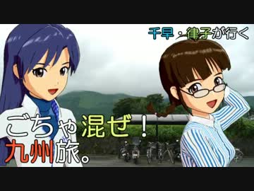 千早・律子が行く、ごちゃ混ぜ！九州旅。　第１０話