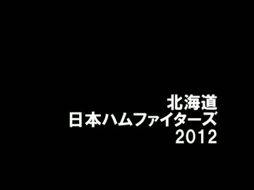 ファイターズ魂2012(改)