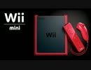 Wii mini 開封の儀