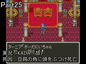 これ、ドラゴンクエストじゃないです。それと実況です。Part25【最終回】