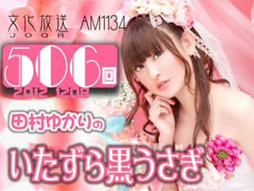 田村ゆかりのいたずら黒うさぎ 第506回-12_1208