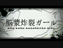 【アヲヰ×くれこ】「脳漿炸裂ガール」【歌ってみた】