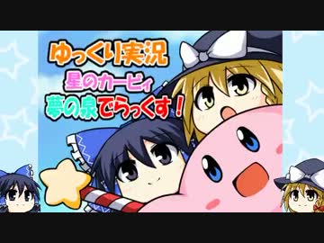 【ゆっくり実況】星のカービィ夢の泉でらっくす！レベル４