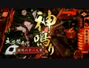 暗中模索に戦闘継続！＃8　檄雷蘭丸　17国　　