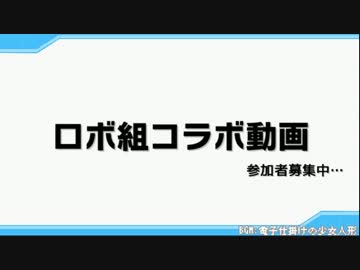 【UTAU/VOCALOID】ロボ組コラボ参加者募集中【各種音声合成など】