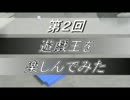 【第２回】遊戯王を楽しんでみた