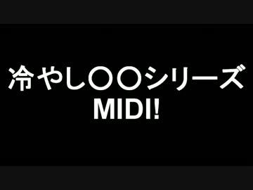 冷やし○○シリーズ MIDI