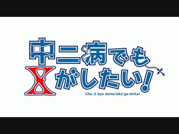 【中二病OPパロ】中二病でもＸがしたい！【XJAPAN】