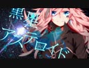 【ニコカラ】黒星アステロイド (on vocal)