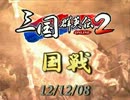 【三国群英伝2】121208国戦【癒滅亡】