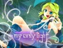 【鏡音リン】my only light -version 2012-【オリジナル曲RMX】