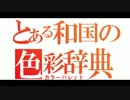 【色の名前だけで】only my railgun【歌ってみた】