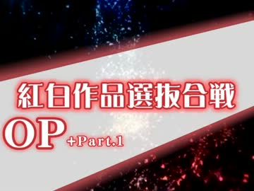 【MUGEN】紅白作品選抜合戦 OP(&Part.1)