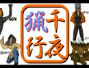 [千夜猟行]  続・生放送常連者の襲来 ナルガクルガ　~第112夜~ [MHP3]