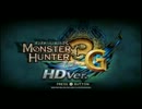 【MH3G】今こそﾓﾝｽﾀｰﾊﾝﾀｰ3(トライ)G HD実況その1