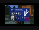 【Minecraft】瀬戸大橋を作ってみる Part2 【ゆっくり実況】