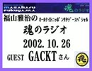 福山雅治 魂のラジオ 2002.10.26 ｹﾞｽﾄ:GACKT 