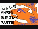 【実況】実況覚えたての乙女達と化け物ハンティングpart15【MHP2G】