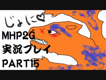 【実況】実況覚えたての乙女達と化け物ハンティングpart15【MHP2G】