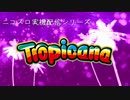 【パチスロ】トロピカーナ 目指せ！一撃万枚 Part004 【設定6】