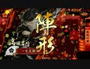 【戦国大戦】超弩級○○で頑張る　その３３っ【１９国】
