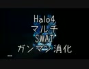 【Halo4】マルチ　SWAT　ガンマン消化【ヘイロー４】